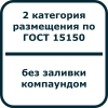 Пиктограмма "Категория размещения 2" СИЕУ.453755.006