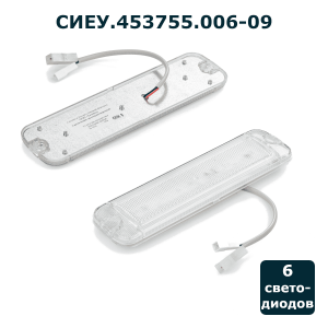 Светильник автотранспортный ТС-6 СИЕУ.453755.006