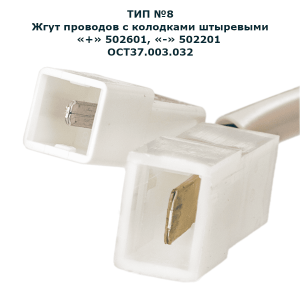 Подключение к бортовой сети "Тип №8"