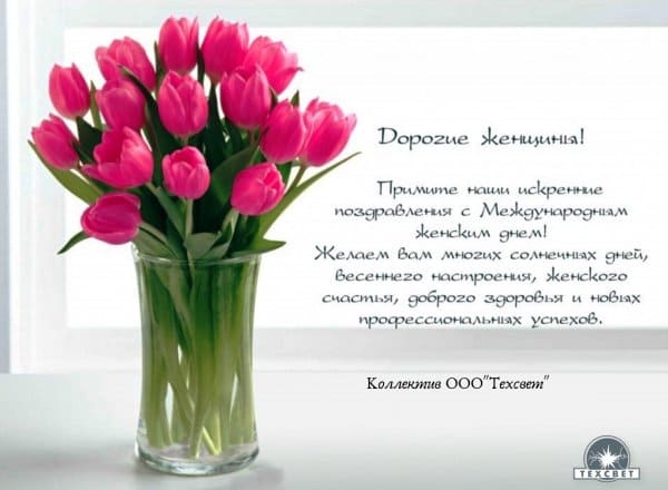 Поздравление с 8 марта 07.03.2023