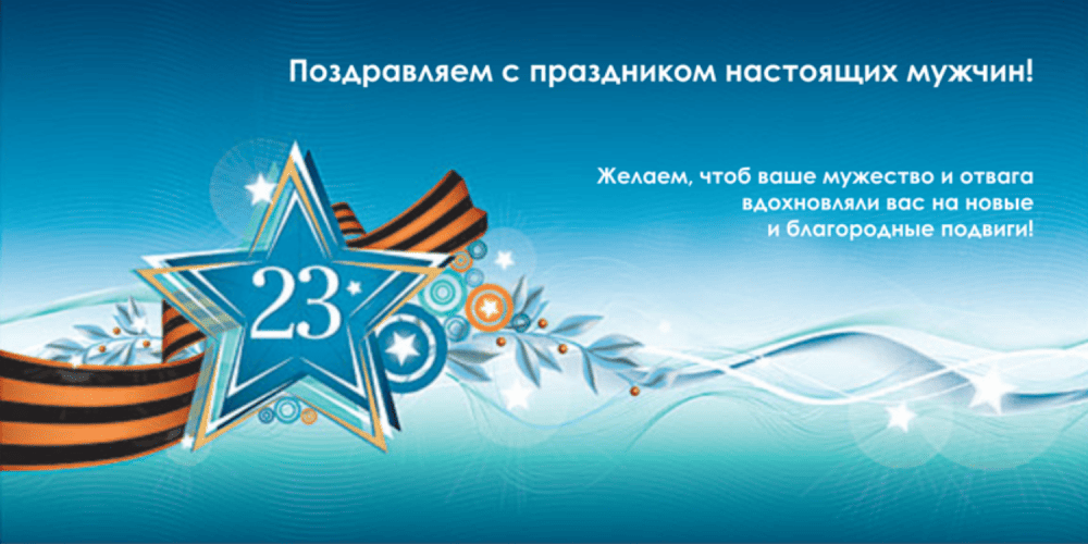 Поздравление с 23 февраля 22.02.2023